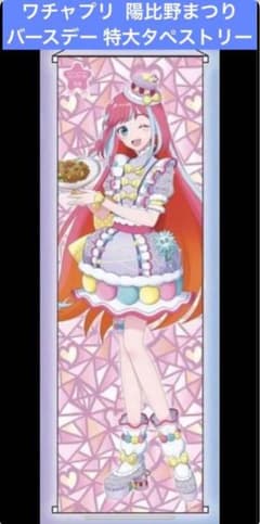 ワチャプリ バースデー 特大タペストリー 陽比野まつり - メルカリ