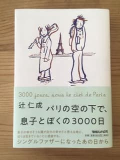 「パリの空の下で、息子とぼくの3000日」のサムネイル