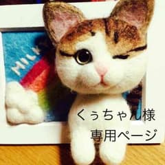 くうちゃん♡様専用ページ＊羊毛フェルトオーダー＊のサムネイル