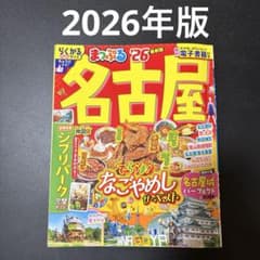 らくかるサイズ　まっぷる 名古屋'26のサムネイル