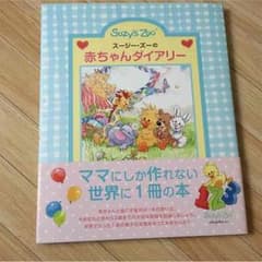 ☆スージーズー 赤ちゃんダイアリー 新品☆のサムネイル