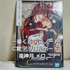 一番くじ DEATH NOTE デスノート アクリルボード 夜神月 メロ ニア