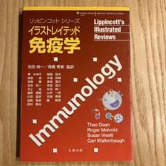 リッピンコットシリーズ イラストレイテッド免疫学のサムネイル