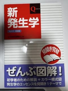 新発生学 Qシリーズ フルカラー新装版のサムネイル