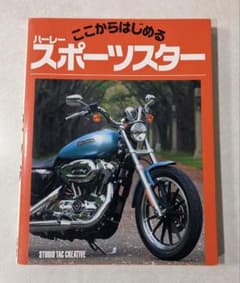 ここからはじめるハーレースポーツスターのサムネイル
