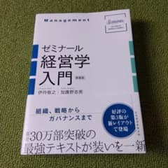 ラッキー様専用　ゼミナール経営学入門のサムネイル