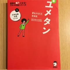 ユメタン 英単語帳のサムネイル