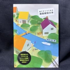 見てすぐつくれる建築模型の本のサムネイル