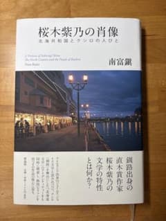 桜木紫乃の肖像 北海共和国とクシロの人びと 南富鎮のサムネイル