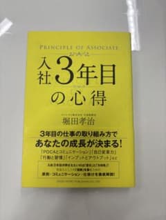 入社3年目の心得 堀田幸治著のサムネイル