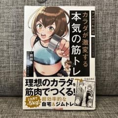 マンガでわかるカラダが激変する本気の筋トレのサムネイル