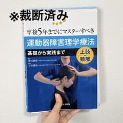 卒後5年までにマスターすべき運動器障害理学療法 : 基礎から実践まで : 上肢…のサムネイル