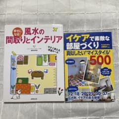 風水のインテリア・イケアで素敵な部屋づくり 2冊セットのサムネイル