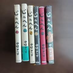 じみへん 中崎タツヤ 全6巻セットのサムネイル