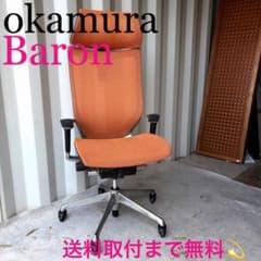 取付無料！オカムラ Baron オレンジメッシュハイバックオフィスチェア 