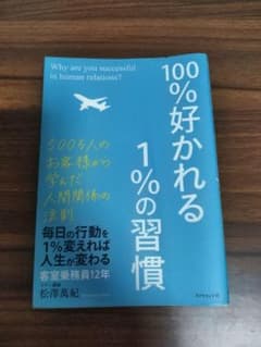 100%好かれる1%の習慣 松澤萬紀のサムネイル