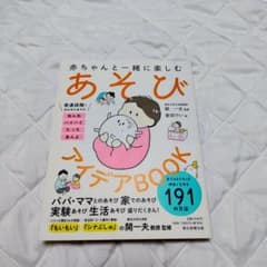 赤ちゃんと一緒に楽しむあそびアイデアBOOKのサムネイル