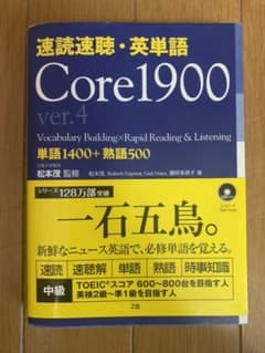 速読速聴・英単語 Core 1900のサムネイル