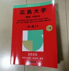 赤本 2025 広島大学 理系-前期日程 - メルカリ