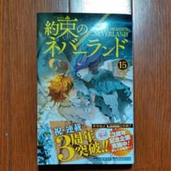約束のネバーランド15巻のサムネイル