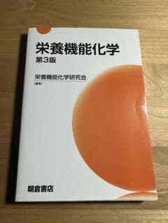 朝倉書店 栄養機能化学のサムネイル