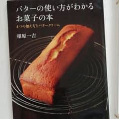 バターの使い方がわかるお菓子の本 4つの加え方とバタークリームのサムネイル
