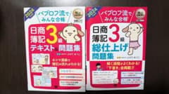 簿記教科書 パブロフ流でみんな合格 日商簿記3級 テキスト&問題集 2024年…のサムネイル