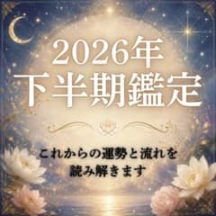 【2026年下半期鑑定】これからの運勢と流れを読み解きますのサムネイル