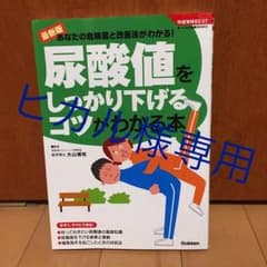 尿酸値をしっかり下げるコツがわかる本 : あなたの危険度と改善法がわかる! :…のサムネイル