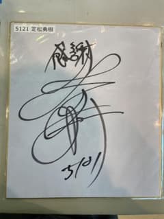 競艇選手】定松勇樹選手直筆サイン色紙 - メルカリ