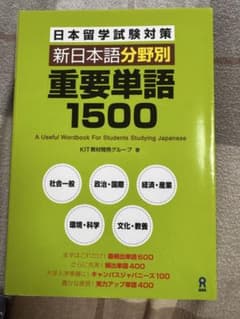 日本留学試験対策 新日本語分野別重要単語1500のサムネイル