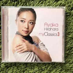 マイ・クラシックス3のサムネイル