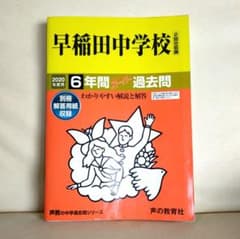 【2020年度用】早稲田中学校 6年間スーパー過去問 声の教育社のサムネイル