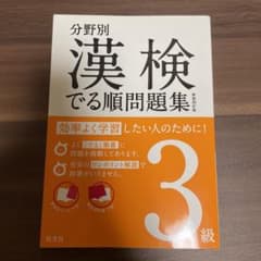 分野別 漢検でる順問題集 3級 赤シート付きのサムネイル