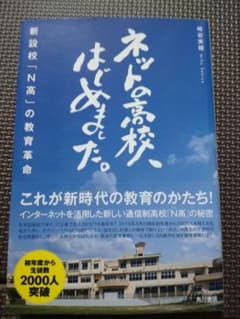 ネットの高校、はじめました。新設校「N高」の教育革命 教育格差 不登校 多様性のサムネイル