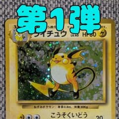 ライチュウ 第1弾拡張パック 旧裏（管理用3411） - メルカリ