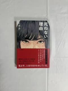 死ねない理由 ヒオカのサムネイル