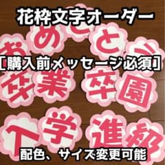 【購入前メッセージ必須】花枠文字オーダー／仮の価格ページ／壁面飾り m60939654496_1.jpg?1779061876