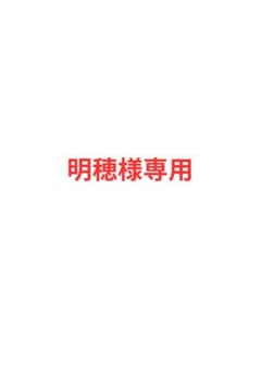 明穂様専用のサムネイル