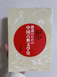 教養のための中国古典文学史のサムネイル