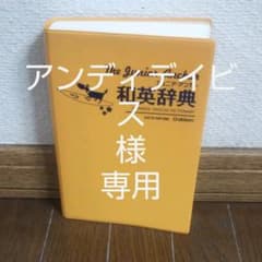 Gakken ジュニアアンカー 和英辞典のサムネイル