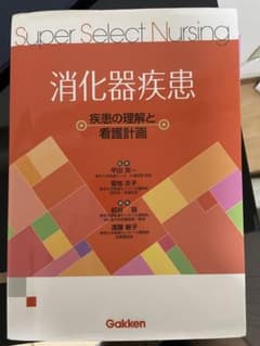 Super Select Nursing 消化器疾患 疾患の理解と看護計画のサムネイル