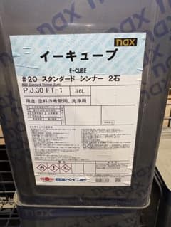イーキューブ E-CUBE #20 スタンダード シンナー 16Lのサムネイル