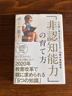「非認知能力」の育て方 心の強い幸せな子になる0〜10歳の家庭教育のサムネイル
