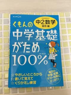 くもんの中学基礎がため100% 中2数学 図形編 学習指導要領対応のサムネイル