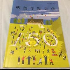 明治学院大学 中島健人 掲載 大学 SexyZone パンフレットのサムネイル