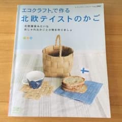 エコクラフトで作る北欧テイストのかごのサムネイル