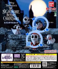 ナイトメアー・ビフォア・クリスマス スイングマスコット ガチャのサムネイル
