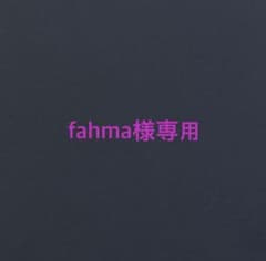 fahma様専用のサムネイル