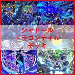 遊戯王　デッキ　シャドール　ドラゴンテイル　デッキ　アルザリオン[04425] 遊戯王 デッキ シャドール ドラゴンテイル デッキ アルザリオン[04425